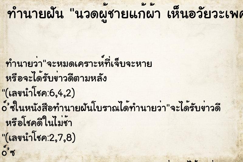 ทำนายฝันนวดผู้ชายแก้ผ้าเห็นอวัยวะเพศ ทำนายฝันทำนายฝันนวดผู้ชายแก้ผ้าเห็นอวัยวะเพศ